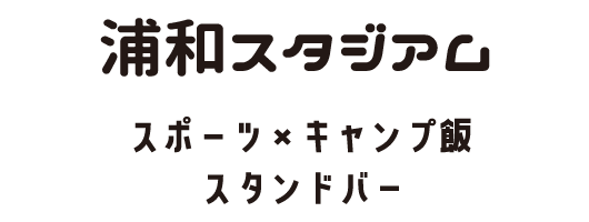 浦和スタジアム