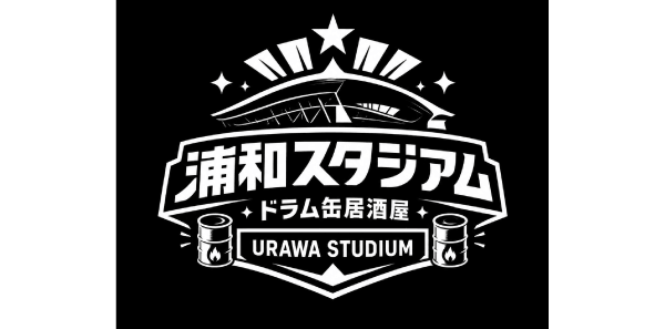 浦和スタジアム