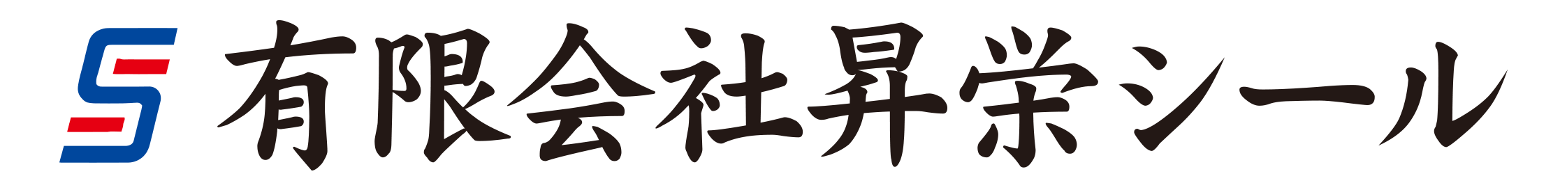 有限会社昇栄シール
