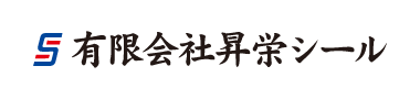 有限会社昇栄シール